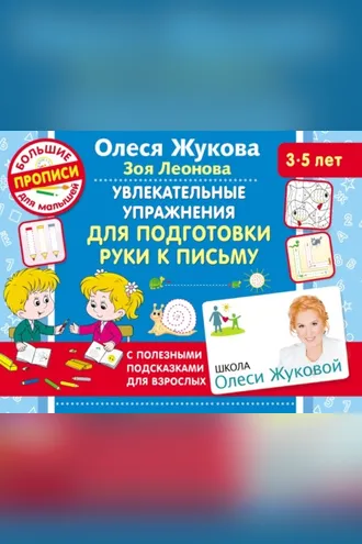 Обложка книги «Увлекательные упражнения для подготовки руки к письму»