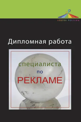 Обложка книги «Дипломная работа специалиста по рекламе»