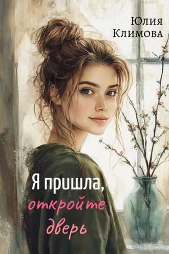 Обложка книги «Я пришла, откройте дверь»