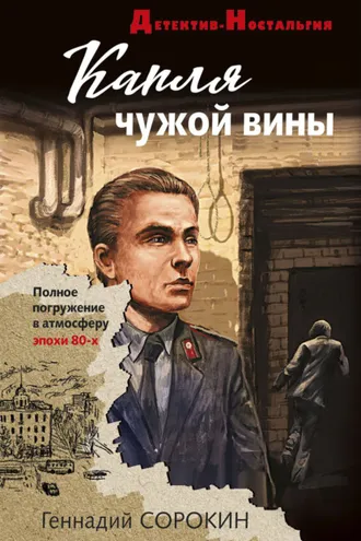 Обложка книги «Капля чужой вины»