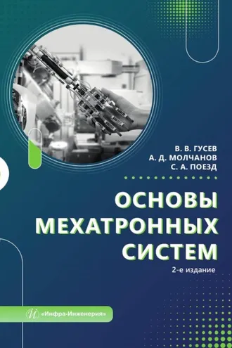 Обложка книги «Основы мехатронных систем»