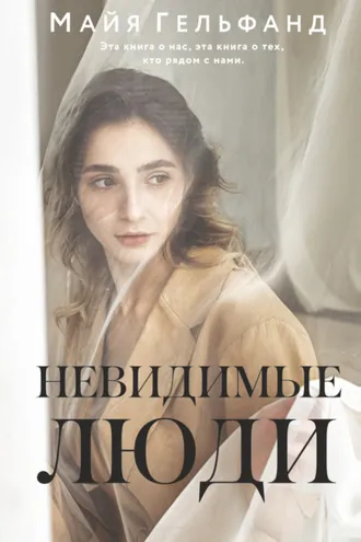 Обложка книги «Невидимые люди»