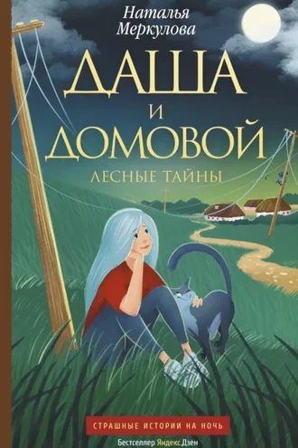 Обложка книги «Даша и домовой. Лесные тайны»
