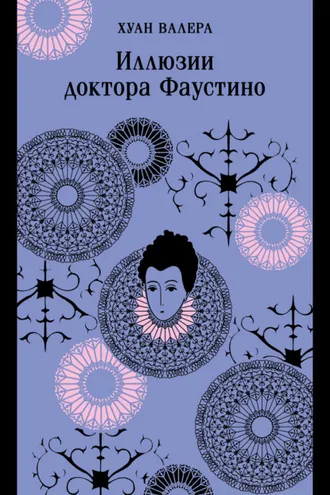 Обложка книги «Иллюзии Доктора Фаустино»
