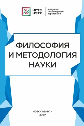 Обложка книги «Философия и методология науки. Очерки»