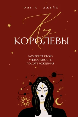 Обложка книги «Код королевы. Раскройте свою уникальность по дате рождения»
