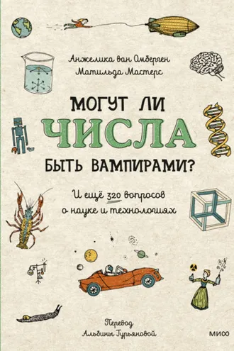 Обложка книги «Могут ли числа быть вампирами? И ещё 320 вопросов о науке и технологиях»