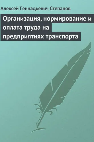 Обложка книги «Организация, нормирование и оплата труда на предприятиях транспорта»