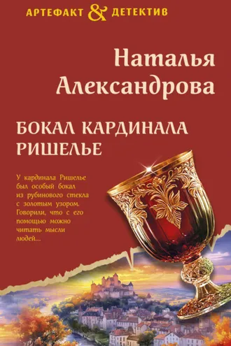 Обложка книги «Бокал кардинала Ришелье»
