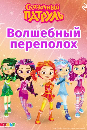 Обложка книги «Сказочный патруль. Волшебный переполох»