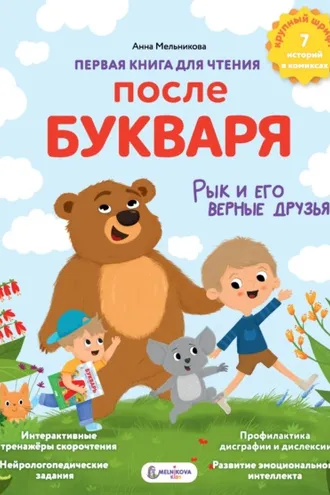 Обложка книги «Первая книга для чтения после букваря»