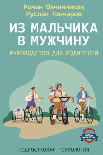 Обложка книги «Из мальчика в мужчину. Руководство для родителей»