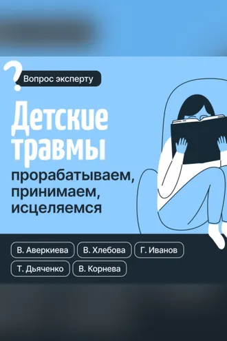 Обложка книги «Детские травмы: прорабатываем, принимаем, исцеляемся»