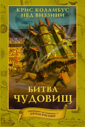 Обложка книги «Битва чудовищ»