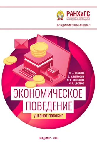 Обложка книги «Экономическое поведение»