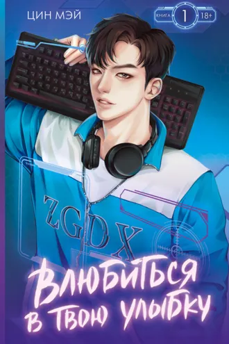 Обложка книги «Влюбиться в твою улыбку. Книга 1»