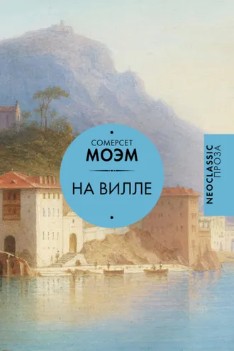 Обложка книги «На вилле. Рассказы»