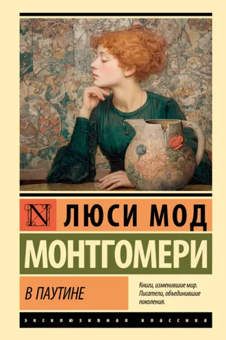 Обложка книги «В паутине»