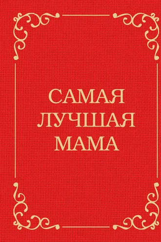 Обложка книги «Самая лучшая мама»