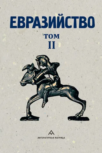Обложка книги «Евразийство. Том II. Евразийский временник. Книга 4, 1925 год»