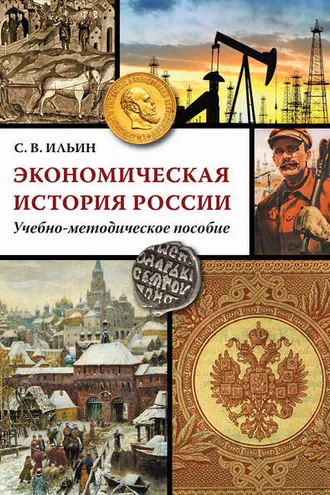 Обложка книги «Экономическая история России»