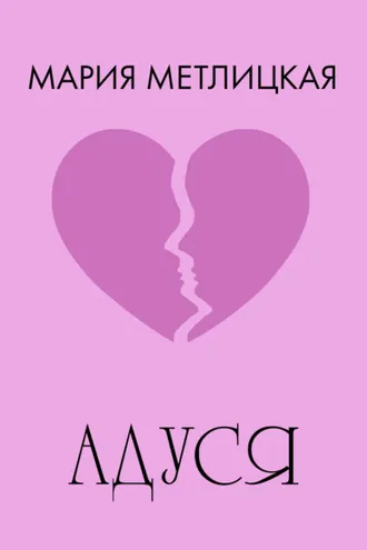 Обложка книги «Адуся»