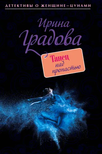 Обложка книги «Танец над пропастью»