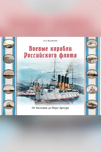 Обложка книги «Боевые корабли Российского флота. От Балтики до Порт-Артура»
