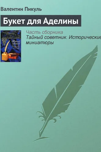 Обложка книги «Букет для Аделины»
