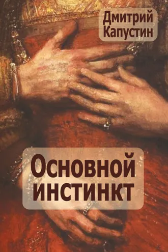Обложка книги «Основной инстинкт»