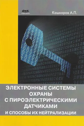 Обложка книги «Электронные системы охраны с пироэлектрическими датчиками и способы их нейтрализации»