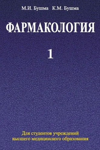 Обложка книги «Фармакология. Часть 1»