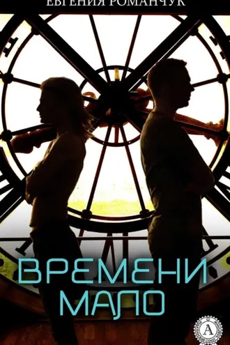 Обложка книги «Времени мало»