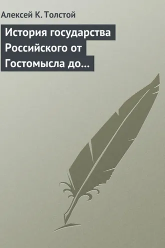 Обложка книги «История государства Российского от Гостомысла до Тимашева»