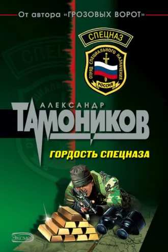 Обложка книги «Гордость спецназа»