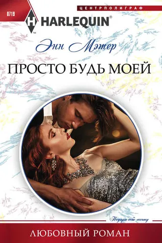 Обложка книги «Просто будь моей»
