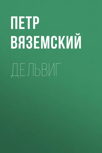 Обложка книги «Дельвиг»