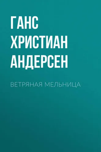 Обложка книги «Ветряная мельница»