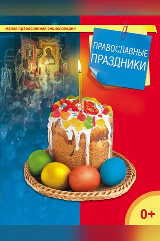 Обложка книги «Православные праздники»