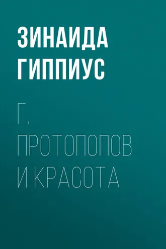 Обложка книги «Г. Протопопов и красота»