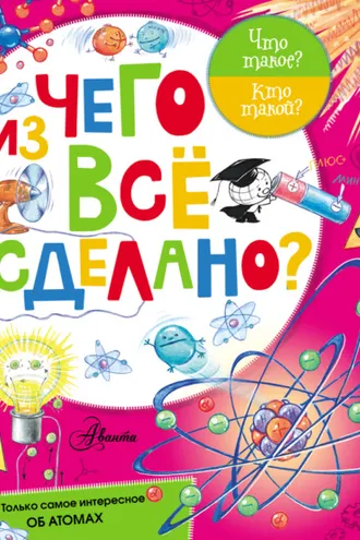Обложка книги «Из чего все сделано?»