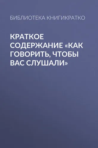 Обложка книги «Краткое содержание «Как говорить, чтобы вас слушали»»