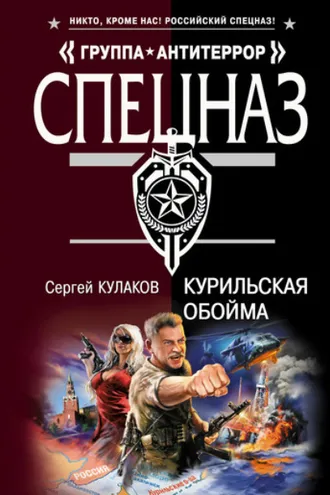 Обложка книги «Курильская обойма»