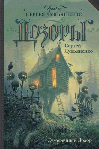 Обложка книги «Сумеречный Дозор»