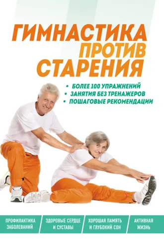 Обложка книги «Гимнастика против старения»