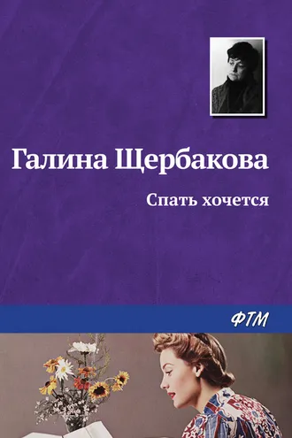 Обложка книги «Спать хочется»