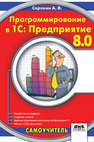 Обложка книги «Программирование в 1C:Предприятие 8.0»