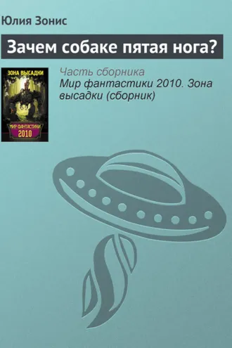 Обложка книги «Зачем собаке пятая нога?»