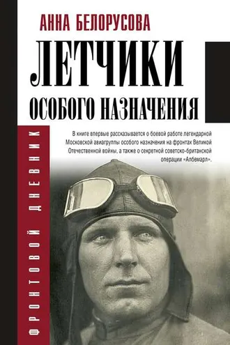 Обложка книги «Летчики особого назначения»