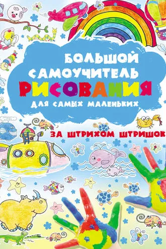 Обложка книги «Большой самоучитель рисования для самых маленьких. За штрихом штришок»